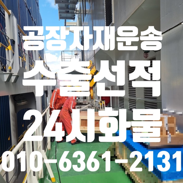 공장자재운송 선적접수대행 24시화물 후기::아웃소싱 더욱 편리하게 관리