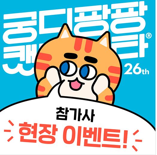  2023 일산 궁디팡팡(궁팡) 고양이 전문 박람회 현장 증정 이벤트 모음 (펫페어 아니고 캣페스타예요)