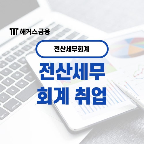  전산세무 회계 취업 필수 회계 자격증 종류는?