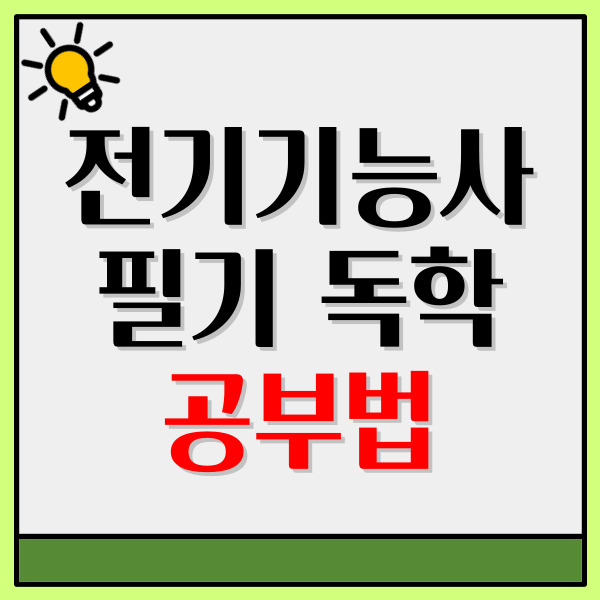 전기기능사 필기 독학 난이도와 공부법 전기기능사 필기 독학 난이도와 공부법
