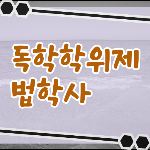  학점은행제 독학사 법학사 4년제편입 !! 핵심 정보 수록 ~