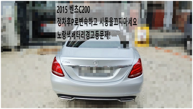  2015 벤츠C200 정차후P로변속하고 시동을끄지마세요 노랑색배터리경고등문제! 볼테이지컨버터 보조배터리 메인배터리교환+디퍼런셜오일 브레이크오일3통교환정비 , 부천부영수퍼카