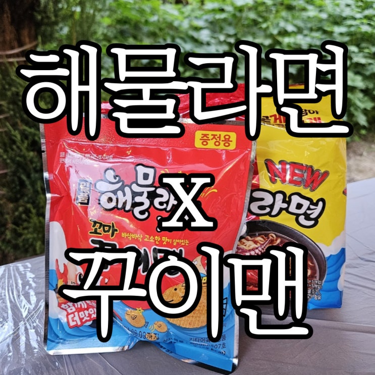  팔도 해물라면x꾸이맨 콜라보 먹어본 후기