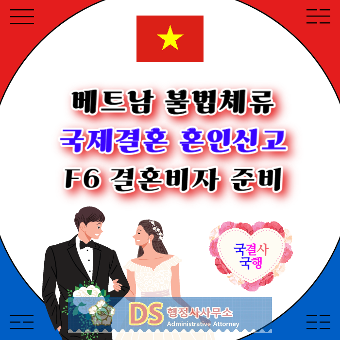 베트남불법체류자 국제결혼 혼인신고 결혼비자 준비 자진출국 제도 시행 재입국 준비 베트남불법체류자 국제결혼 혼인신고 결혼비자 준비 자진출국 제도 시행 재입국 준비