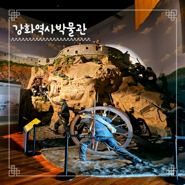  강화역사박물관 입장료 주차 정보 강화도 여행 가볼만한 곳