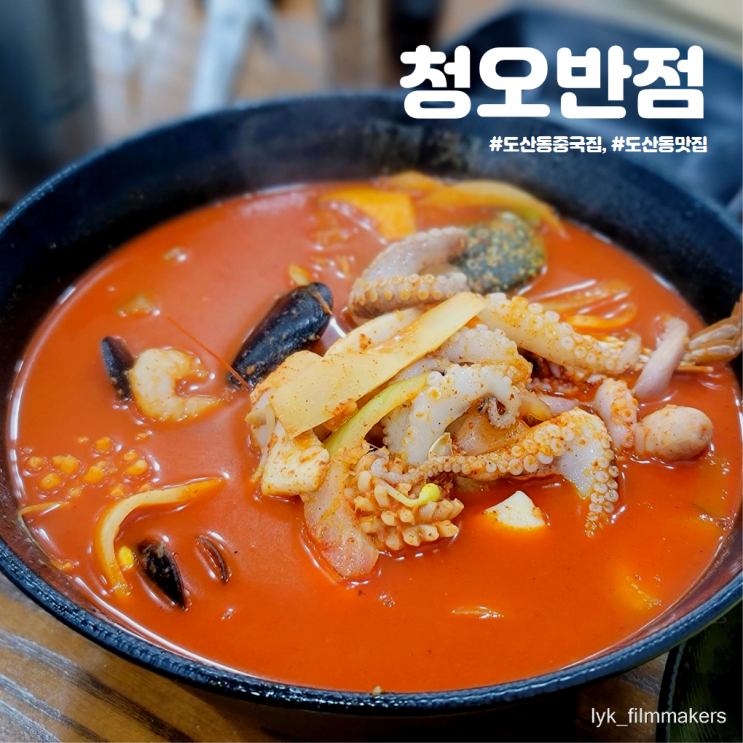 광주 도산동 중국집 청오반점 먹자마자 해장되는 짬뽕 맛집