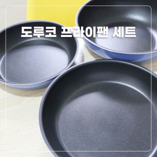 도루코 프라이팬세트 내돈내산 새 후라이팬 세척 길들이기