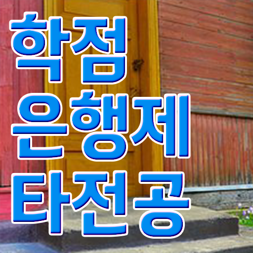  콕콕 짚어드립니다 ?! 학은제 통해서 타전공 학사 학위 취득 고졸 가능 .