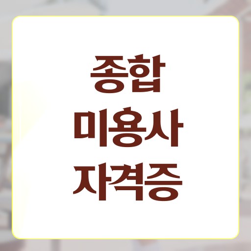  미용면허증 학점은행제 교양추천 필수 확인 요망 ~