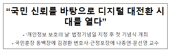 “국민 신뢰를 바탕으로 디지털 대전환 시대를 열다”