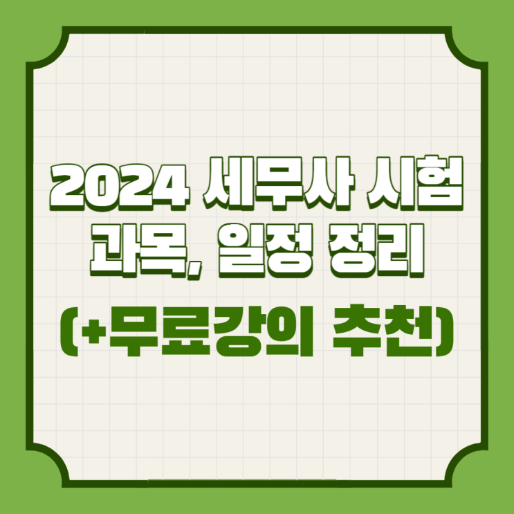 2024 세무사 시험과목, 일정 정리 (+무료강의 추천)