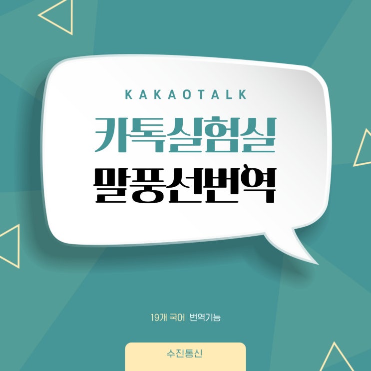  카톡실험실 말풍선번역기능 출시 활용방법