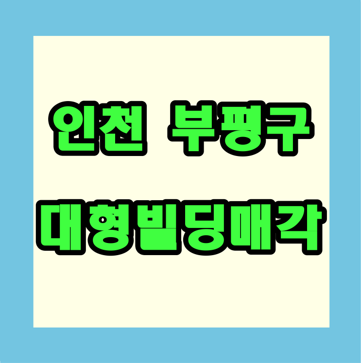  인천 부평 대형빌딩 매각사례