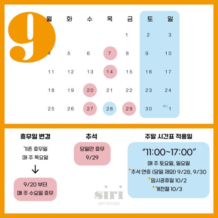  9월의 휴무일 안내 - 성인취미미술 시리아트 스튜디오