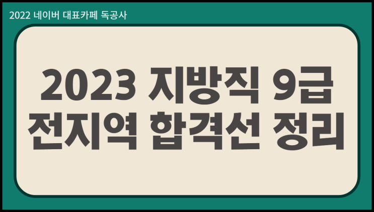  2023 지방직 9급 일정 전지역 전직렬 합격선