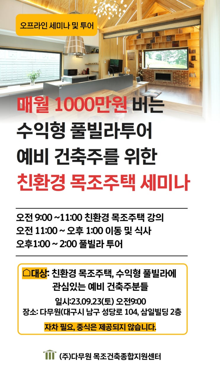  [모집] 다무원 매월 1000만원 버는 수익형 풀빌라 투어, 친환경 전원주택 세미나