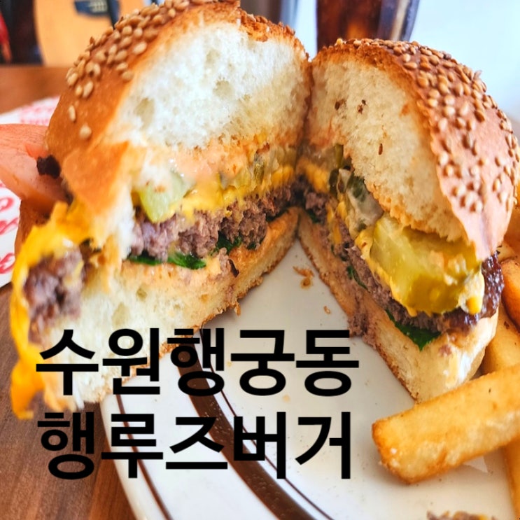  행루즈 버거 수원점 행궁동 수제버거 미국감성 행리단길 핫플레이스 후기