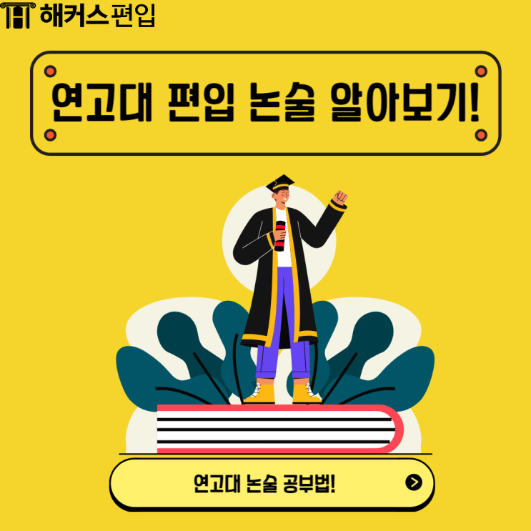  연고대 편입 논술 이렇게 했어요!