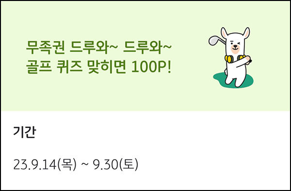 KB페이 찐한 골프팁 댓글이벤트(포인트 100p 5만명)선착순