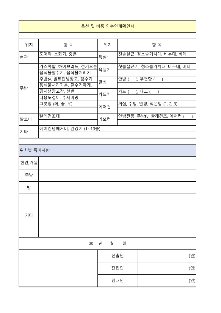 옵션 및 비품 인수 인계 확인서 옵션 및 비품 인수 인계 확인서