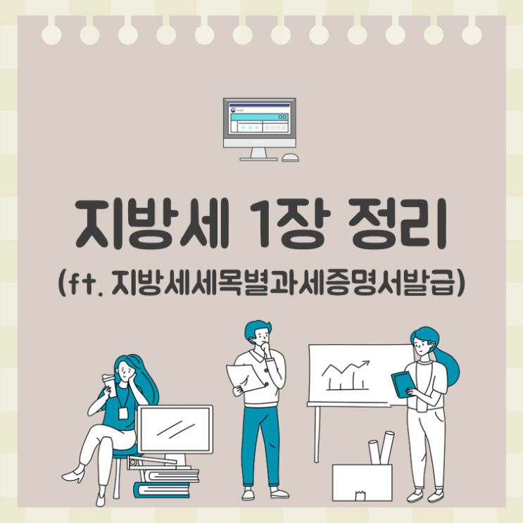  지방세 1장 정리(ft. 지방세세목별과세증명서발급)