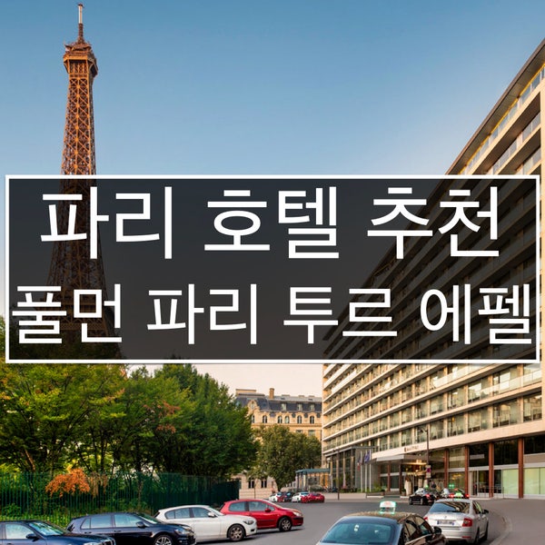  파리 여행 호텔 추천 | 에펠탑 보이는 파리 호텔 | 풀먼 파리 투르 에펠
