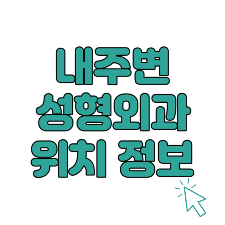  대치동 근처 성형외과 병원 주소 정보