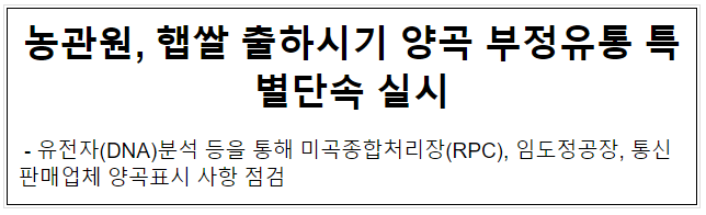 농관원, 햅쌀 출하시기 양곡 부정유통 특별단속 실시 농관원, 햅쌀 출하시기 양곡 부정유통 특별단속 실시