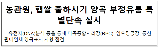 농관원, 햅쌀 출하시기 양곡 부정유통 특별단속 실시