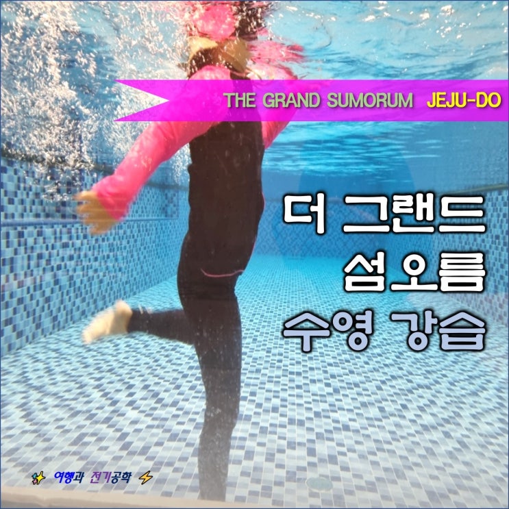  제주 서귀포시 더 그랜드 섬 오름 호텔 / 실내 수영장 자유형 수영 가르치기