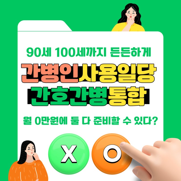  간병인과 간호간병통합서비스를 동시에! 90세 100세까지 든든하게 준비하세요.