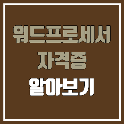 워드프로세서 필기, 실기 일정 (한글, 워드, 난이도, 합격률, 독학, 공무원 가산점 / 취업, 진로, 전망) 워드프로세서 필기, 실기 일정 (한글, 워드, 난이도, 합격률, 독학, 공무원 가산점 / 취업, 진로, 전망)