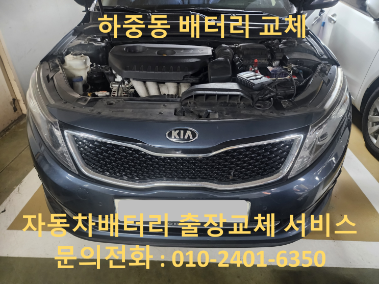  하중동 K5 배터리 교체 자동차 밧데리 방전 출장 교환