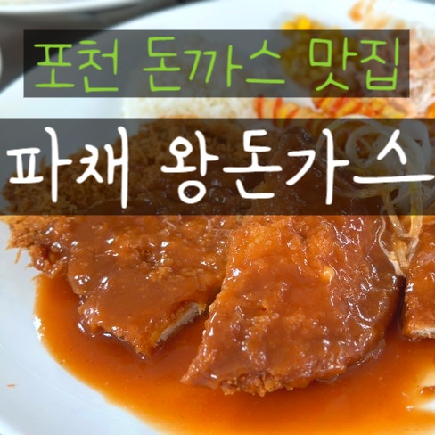  포천 돈까스 찐맛집 파채랑 먹는 오복수제왕돈가스
