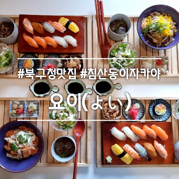  대구 북구청 맛집] 요이(よい) || 초밥 덮밥 맛집 점심 식사 가능한 침산동 이자카야