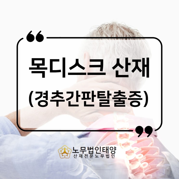  경추 추간판탈출증 목디스크 산재, 퇴행성이라도 승인가능!
