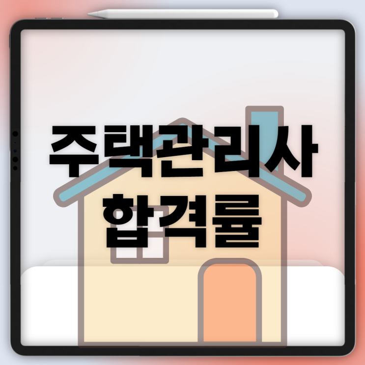  주택관리사 합격률 어떻게 될까?