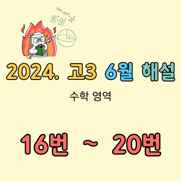 2024 고3 6월 모의고사 수학 해설 [16번-20번]