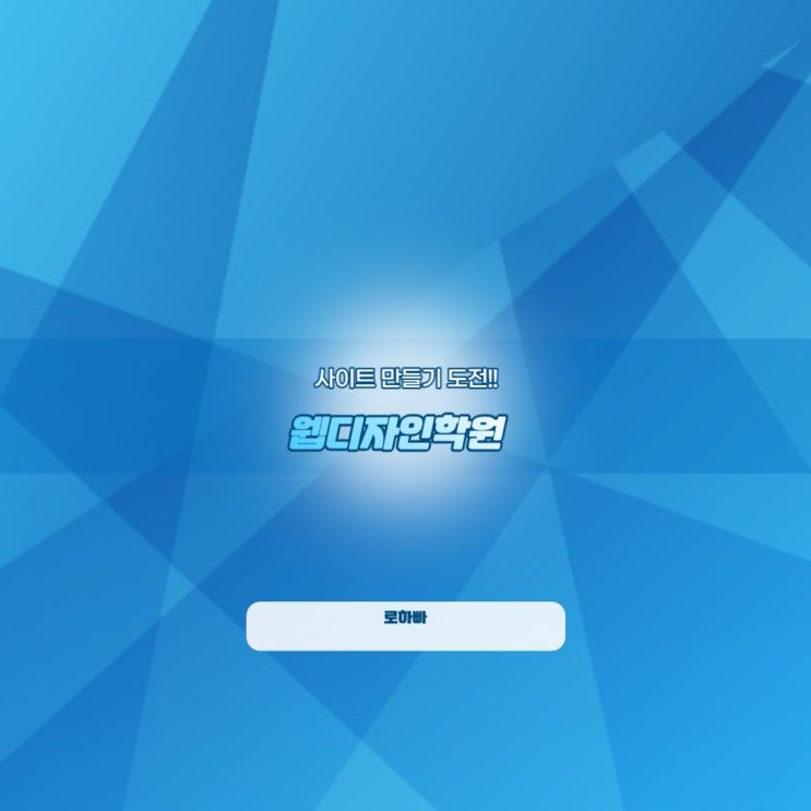  부평웹디자인학원 : 사이트 만들기 도전!!