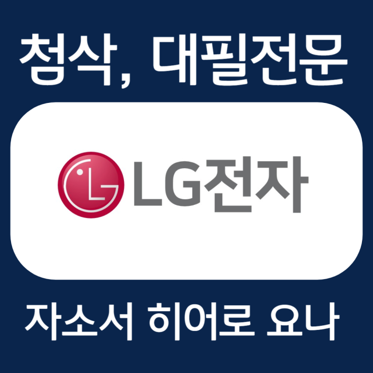  LG전자 자기소개서 문항, 자소서 항목 및 작성법