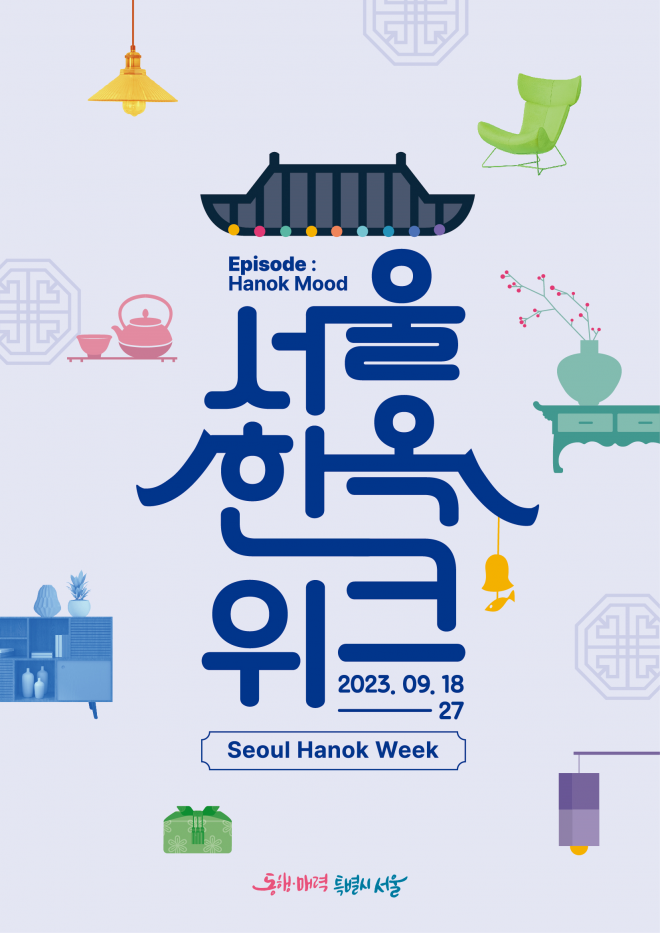 "9월, 일상 한옥이 열린다" 9월 18일부터 첫 '서울한옥위크'