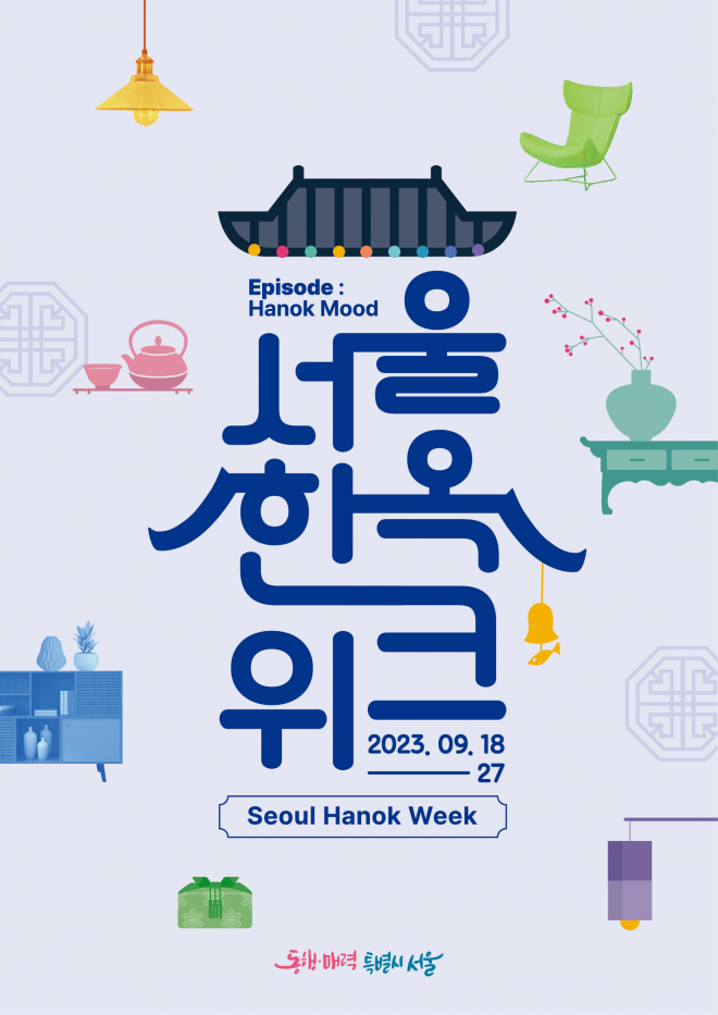  "9월, 일상 한옥이 열린다" 9월 18일부터 첫 '서울한옥위크'