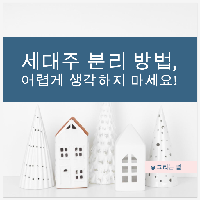  세대주 분리 방법, 어렵게 생각하지 마세요!