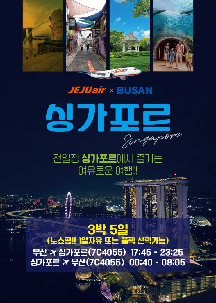  싱가포르 3박 5일