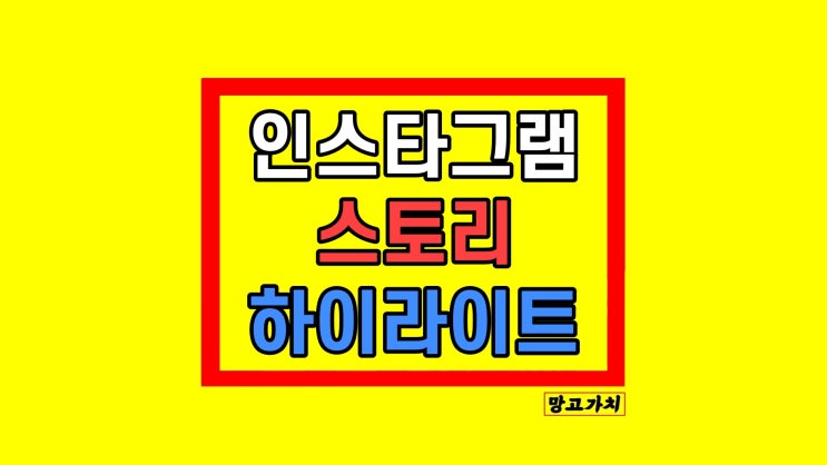 인스타그램 인스타 스토리 하이라이트 만드는방법 인스타그램 인스타 스토리 하이라이트 만드는방법