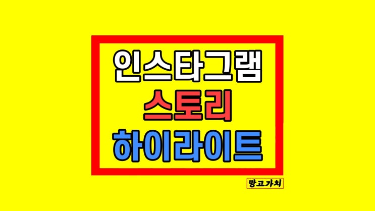 인스타그램 인스타 스토리 하이라이트 만드는방법