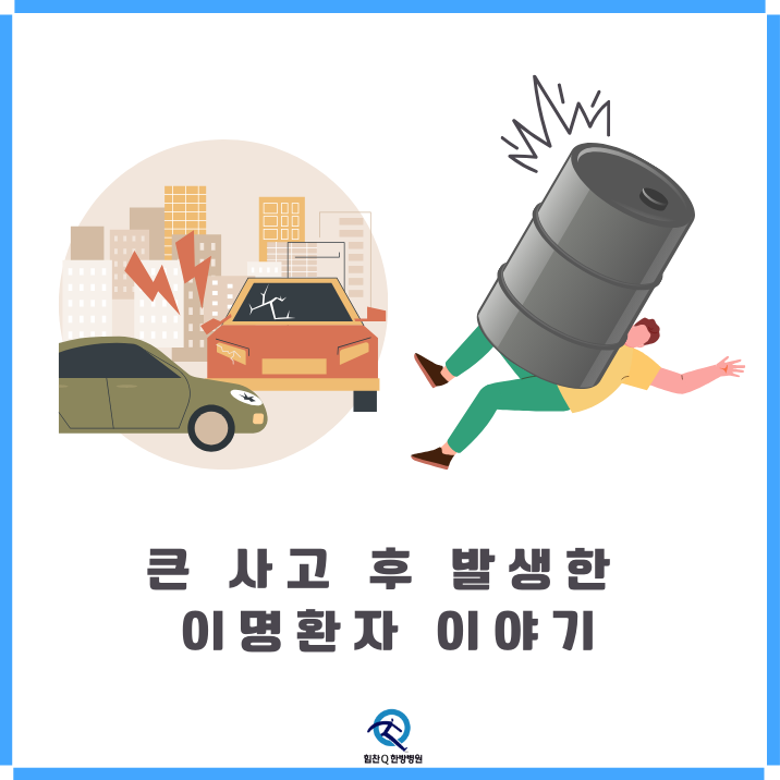큰 사고 후 발생한 이명환자 이야기
