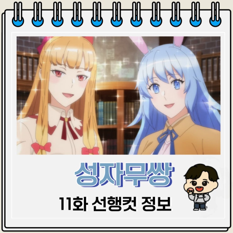 성자무쌍 11화 선행컷 애니 줄거리 성자무쌍 11화 선행컷 애니 줄거리