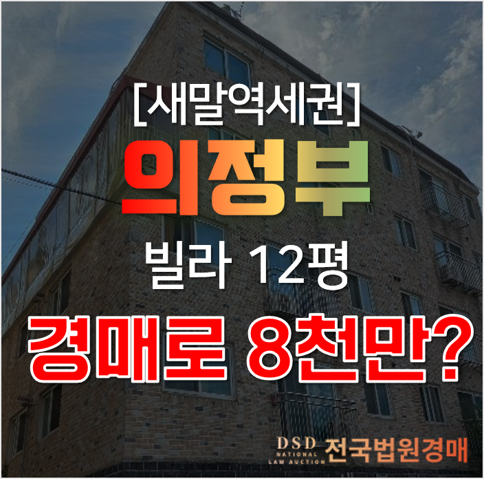 의정부 신곡동 세븐파크빌 빌라 매매 보다 저렴한 경매로! 의정부 신곡동 세븐파크빌 빌라 매매 보다 저렴한 경매로!
