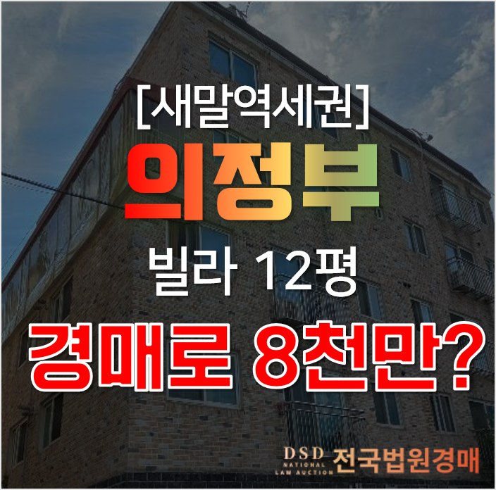 의정부 신곡동 세븐파크빌 빌라 매매 보다 저렴한 경매로!